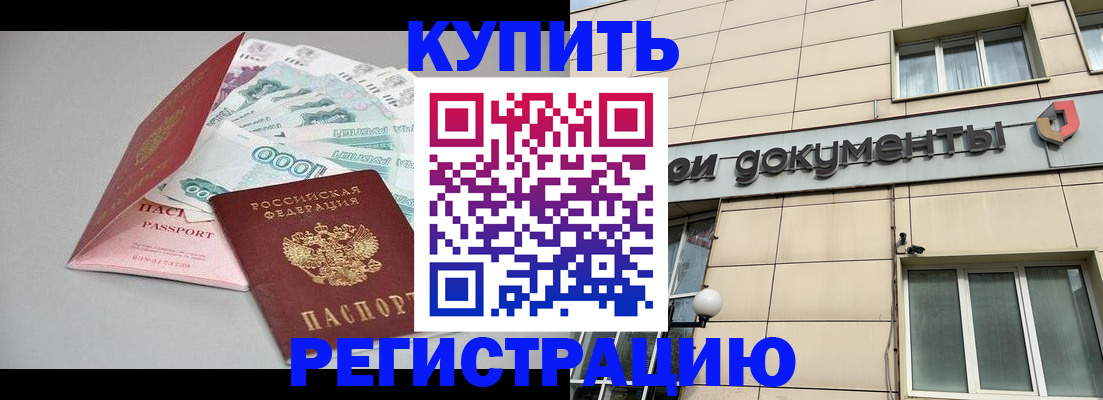 временная регистрация купить в Зеленокумске