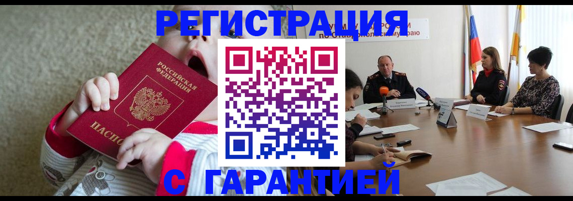 временная регистрация недорого в Зеленокумске
